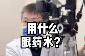 眼睛痒，眼睛过敏，用什么眼药水？过敏性结膜炎怎么治疗？#过敏 #眼痒 #过敏性结膜炎 #眼睛痒 #春季过敏视频封面