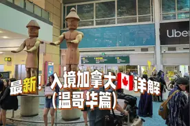 最新入境加拿大详解（温哥华篇）#加拿大生活 #讲加拿大故事视频封面