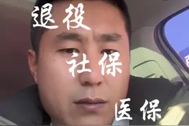 退役逐月领取退役金，社保，医保，养老金。视频封面