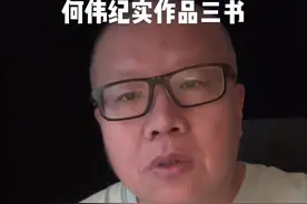何伟纪实作品三书：《江城》《奇石》《寻路中国》 #纪实 #何伟 #江城 #奇石 #寻路中国视频封面