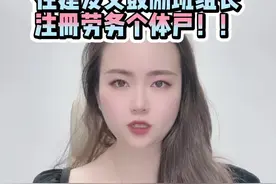 #建筑劳务 篇（三十九）—— 住建发文鼓励班组长设立#劳务个体户 ！！劳务个体户和劳务公司合作不属于再分包和违法转包！！这期比较长所以配字幕加速了，鼓励宝子们多看几遍😎#税务筹划 #建筑财税 #君君说税视频封面