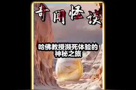 哈佛教授濒死体验的神秘之旅！ #内容过于真实 #内容启发搜索视频封面