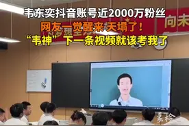 韦东奕抖音账号近2000万粉丝，网友一觉醒来，天塌了！“韦神”下一条视频就该考我了#韦东奕 #韦东奕粉丝2000万 #韦神附体