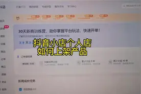 抖音小店个人店如何上架产品#抖音小店 #抖店运营 #电商创业