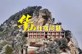 华山顶上可以住宿吗？价格是多少？这个视频给你参考#华山视频封面