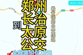 郑州到太原全程460公里，坐公交火车只需19元，你敢相信吗？
