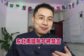 东北雨姐抖音账号被禁言，大概率要凉凉了。#东北雨姐视频封面