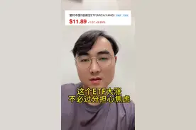 周五晚上富时中国三倍做空ETF大涨接近10%到底怎么回事？#股民交流 #实盘记录 #股票