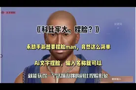 永劫手游ai捏脸科比牢大，还活蹦乱跳的，竟然这么简单？视频封面