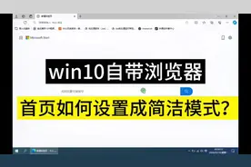 win10自带浏览器 首页如何设置成简洁模式 #电脑知识 #浏览器视频封面