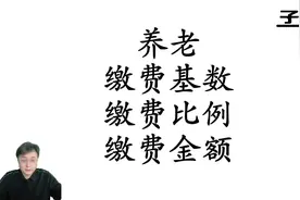 养老缴费基数、比例、金额#社保 #养老金视频封面