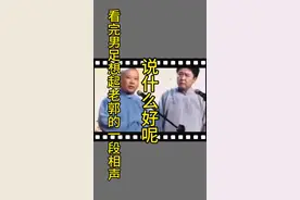 看完男足想起来老郭的一段相声#德云社相声 #就爱听相声 #郭德纲于谦 #男足 #男足世预赛 @DOU+上热门视频封面