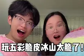 超级脆的五彩脆皮冰山