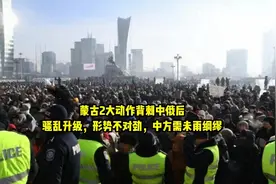 蒙古2大动作背刺中俄后，骚乱升级，形势不对劲，中方需未雨绸缪视频封面