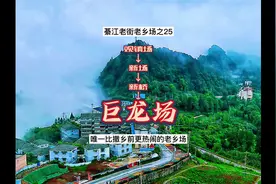 重庆老乡场：綦江与巴南交界处、唯一比撤乡前更热闹的巨龙场视频封面