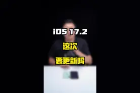 信号没改善，续航没提升，这次的iOS17.2到底是谁在更新啊？#玩转数码 #知识领航者  #科技新范式 #数码好物看鹏哥 #2023年度回顾与展望