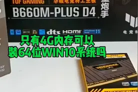 内存只有4G，电脑可以装64位win10系统吗？#梅州 #梅州电脑监控视频封面