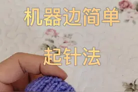 毛衣毛线棒针编织机器边起针法一