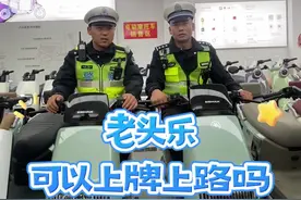 通通警官谈老头乐 #电摩 #老头乐 #通通警官 老头乐可以上牌上路吗？视频封面