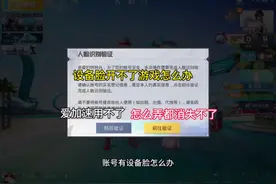 有设备开不了游戏怎么办#设备脸 #战神脸 #和平精英人脸识别视频封面