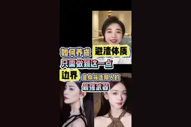 如何养成避渣体质？只需做到这一点，边界是你筛选别人的最强武器！#女性智慧 #情感 #女性成长 #婚恋情感 #边界感视频封面