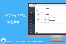 云帆学习考试系统之整卷批阅试卷视频封面