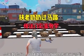 和平精英绿洲共创扶老奶奶过马路传送门彩蛋教学