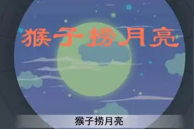 猴子捞月的故事#动画小故事视频封面