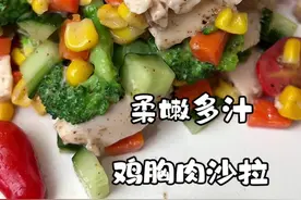 一起美美的过这个夏天吧！ #美食教程 #鸡胸肉 #鸡胸肉沙拉