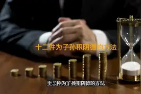 十二点种为子孙积阴德的方法。前人积德，后人享受。🙏视频封面