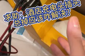 求助：酒店充电插头总掉应该咋解决啊～#数码科技视频封面