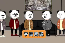 《宇宙南通》#沙雕动画 #江苏 #江苏十三太保 #南通视频封面