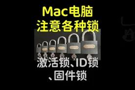 敏哥教你Mac验机 二手MacBook 苹果电脑 激活锁、ID锁