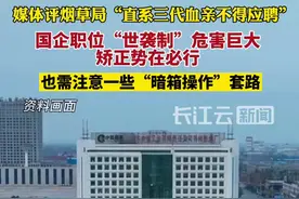 南方都市报：国企职位“世袭制”危害巨大，矫正势在必行 #国企 #国企招聘视频封面