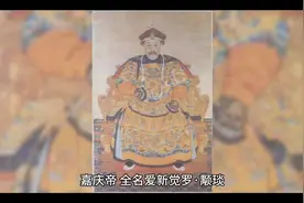嘉庆帝，全名爱新觉罗·颙琰，是中国清朝历史上的一位重要帝王视频封面
