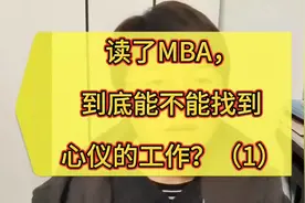 读了MBA，到底能不能找到心仪的工作？（1）#非全日制研究生 #mba视频封面