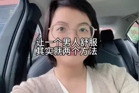 让一个男人舒服，就两个方法#经验分享 #内容过于真实 #男人女人视频封面