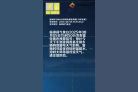 临漳县气象台发布雷电黄色预警[Ⅲ级/较重]