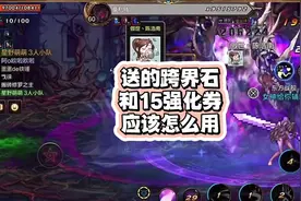 送的跨界石和15强化券怎么用？#DNF手游新春版本