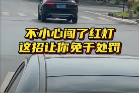 闯了红灯别着急，这个小方法让你及时止损，提升开车安全性！ #每天一个用车知识 #行车安全 #带你懂车视频封面