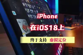 iphone在ios18上终于支持虚拟定位了 #iphone #虚拟定位