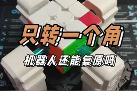 魔方只转一个角，机器人还能复原吗#魔方 #机器人视频封面