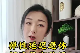 社保新规 弹性延迟退休的理解@抖音短视频 @抖音热点宝@抖音创作灵感 @抖音运营小技巧 #养老金 #延迟退休 #4050补贴 #灵活就业 #失业金领取视频封面