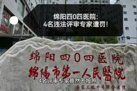 绵阳四0四医院：4名违法评审专家遭行政处罚！#经济 #医院 #医疗视频封面