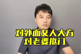 为啥有些男人愿意给情人花钱，不愿给老婆花钱？ #读懂男人心视频封面