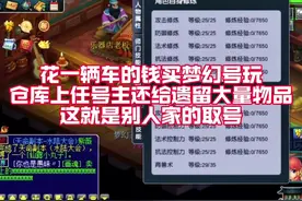 花一辆车钱买梦幻号玩，上任号主在仓库遗留大量物品视频封面