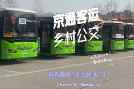 定兴京通客运城内不需要花一分钱，城乡客运也方便大家出行视频封面