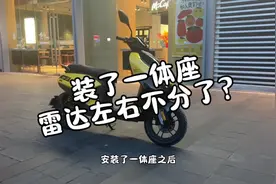 装了一体座 雷达左右不分了？ 你需要重置雷达～ #极核电动车