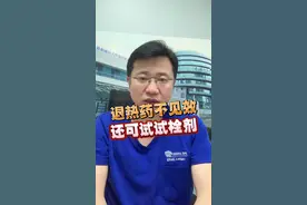 退热药不见效 还可试试栓剂