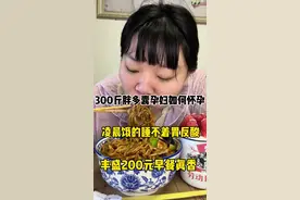 孕晚期估计小崽子是入盆了，就感觉越来越饿了#记录真实生活 #日常vlog #怀孕 #内容过于真实 #我的生活日记视频封面